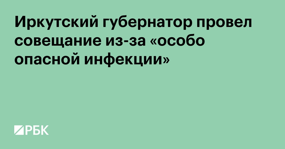 Иркутский губернатор провел совещание из-за «особо опасной инфекции»