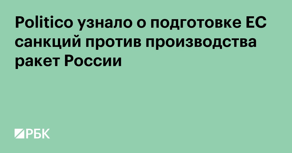 Politico узнало о подготовке ЕС санкций против производства ракет России