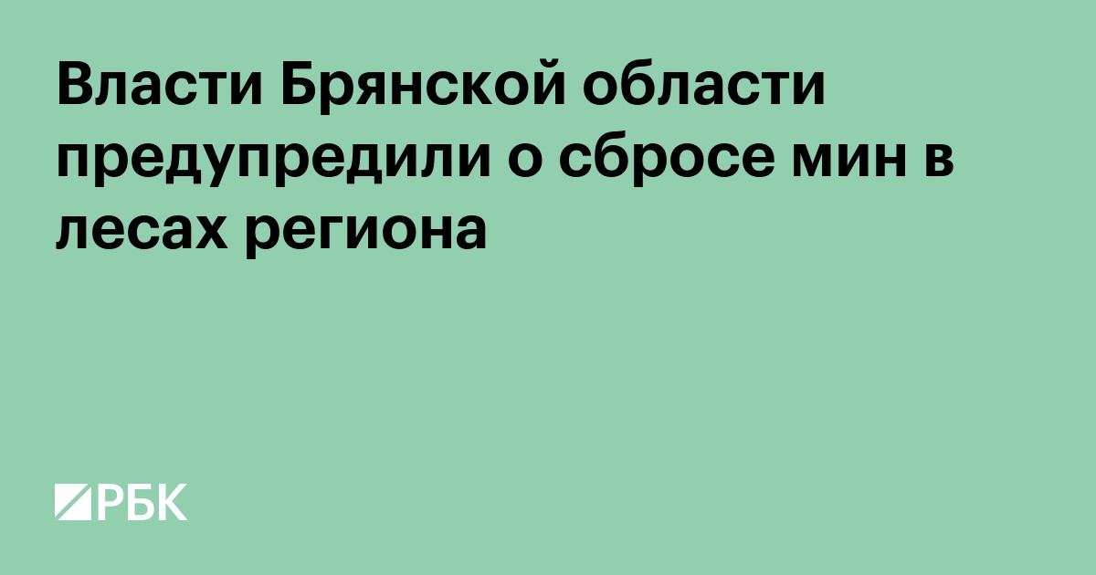 Власти Брянской области предупредили о сбросе мин в лесах региона