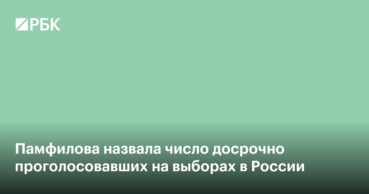 Памфилова назвала число досрочно проголосовавших на выборах в России