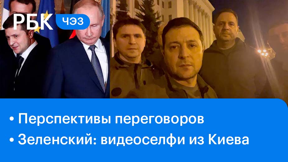 Киев просит переговоры и не выходит на связь / Где пропадал Зеленский?