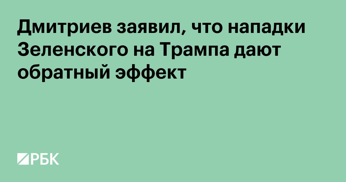 Дмитриев заявил, что нападки Зеленского на Трампа дают обратный эффект