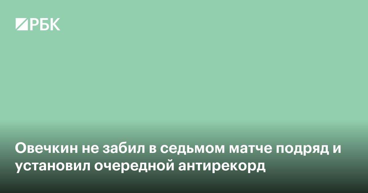 Овечкин не забил в седьмом матче подряд и установил очередной антирекорд