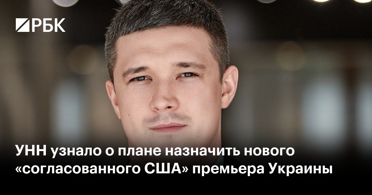 УНН узнало о плане назначить нового «согласованного США» премьера ...
