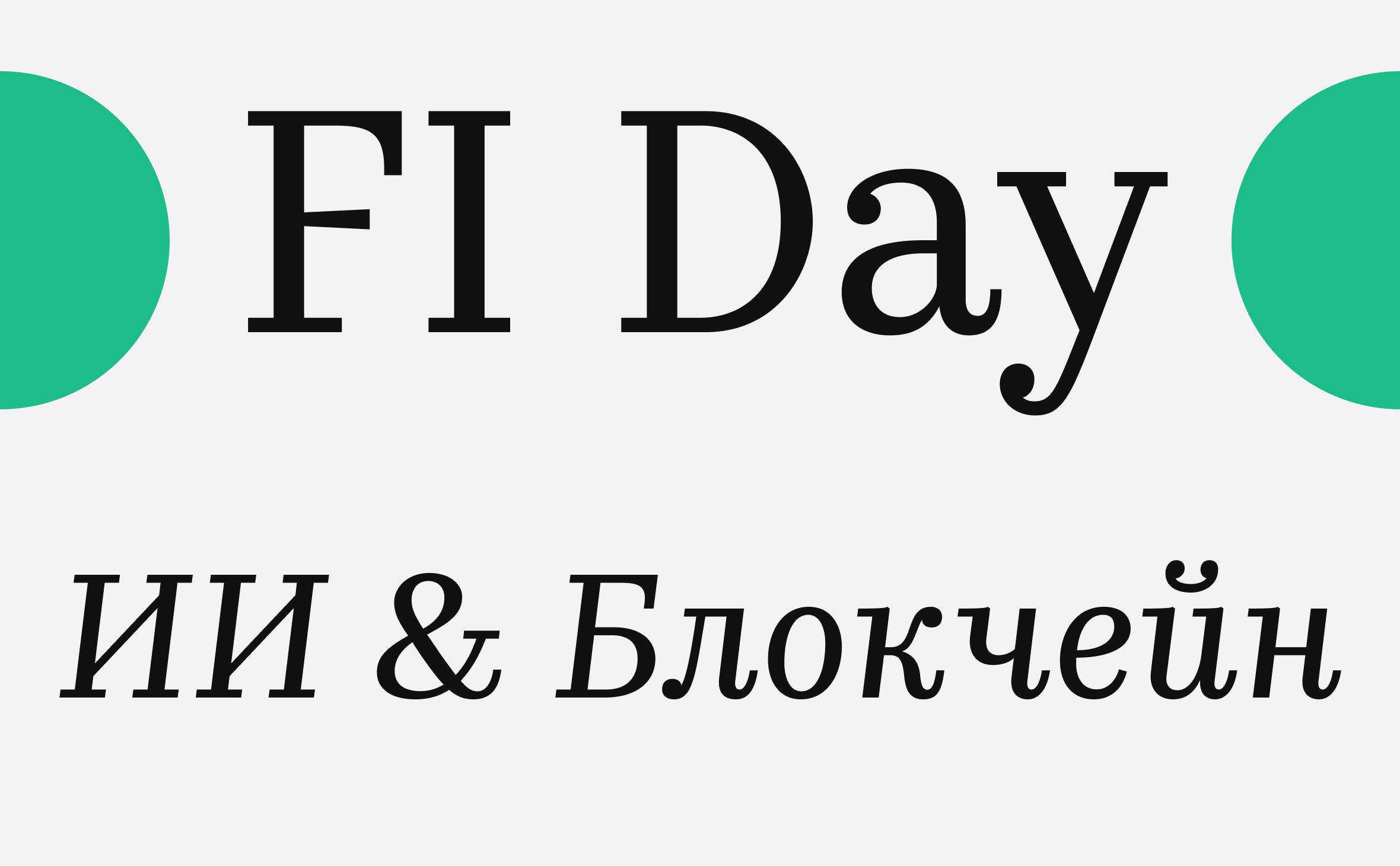 От слова к делу. Итоги конференции Сбербанка «FI Day. ИИ & Блокчейн»