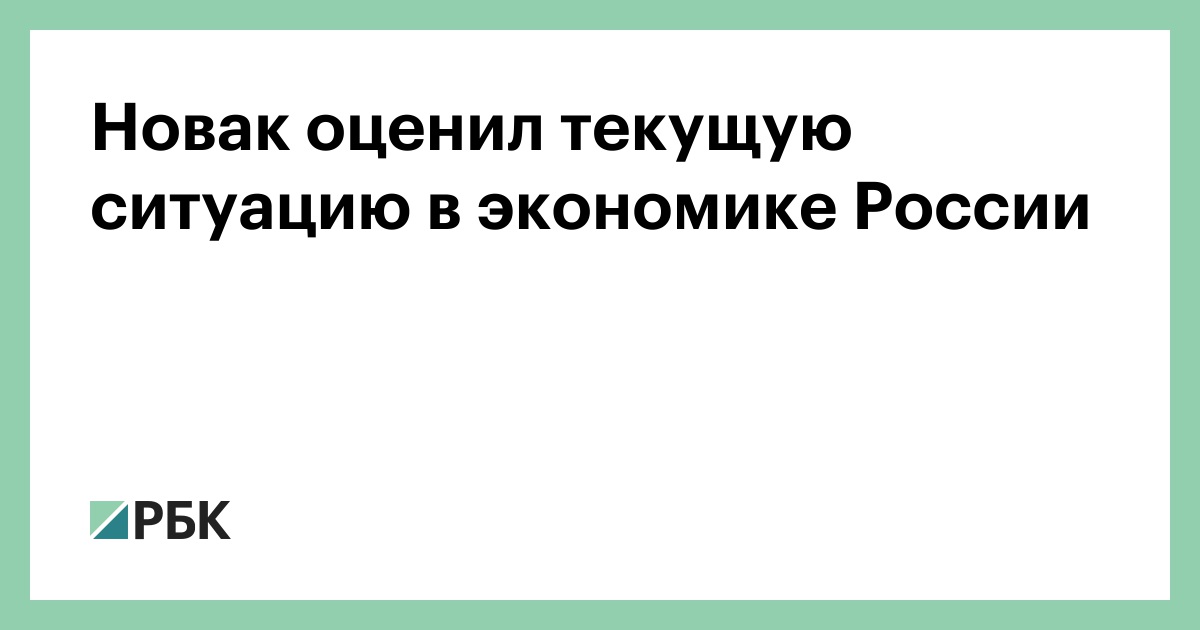 Новак: ситуация в российской экономике остаётся полностью контролируемой