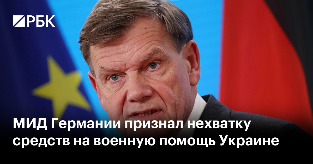 МИД Германии признал нехватку средств на военную помощь Украине