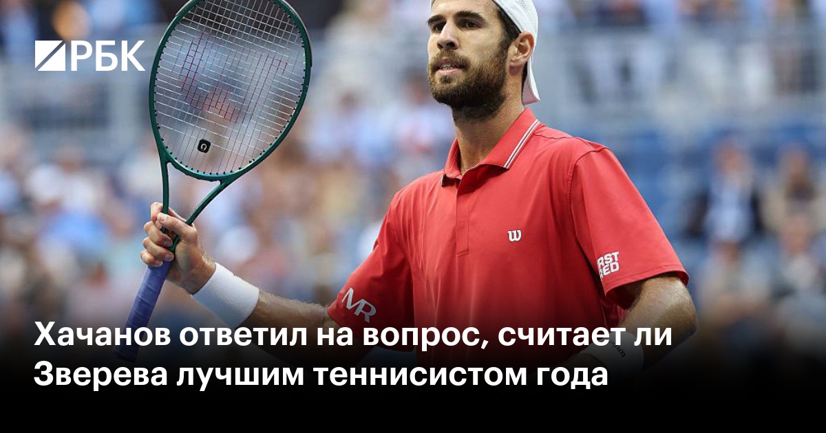 Хачанов ответил на вопрос, считает ли Зверева лучшим теннисистом года