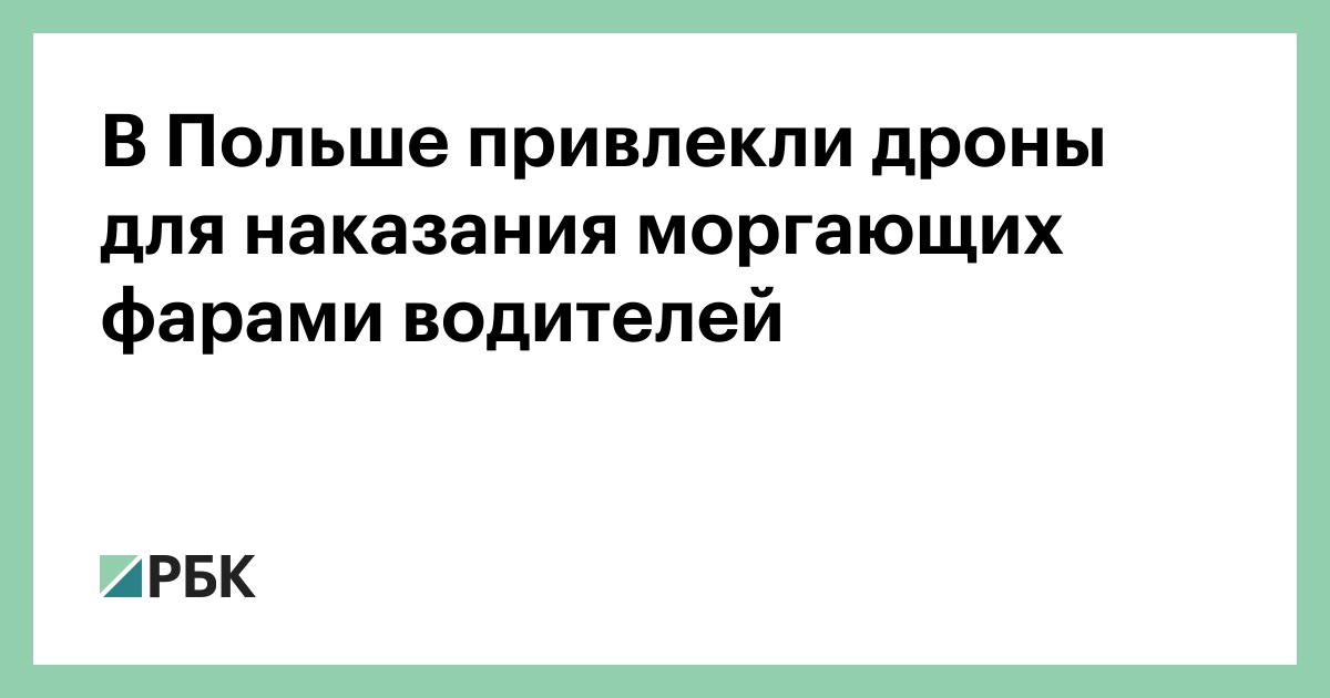 В Польше привлекли дроны для наказания моргающих фарами водителей