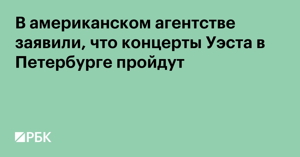 В американском агентстве заявили, что концерты Уэста в Петербурге пройдут