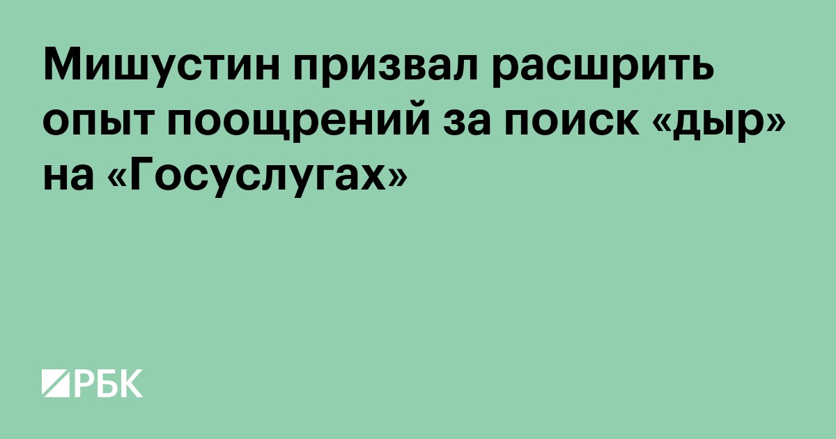 Мишустин призвал расширить опыт поощрений за поиск «дыр» на «Госуслугах»