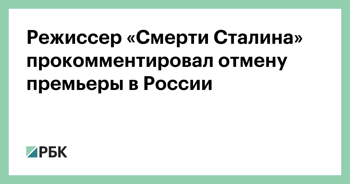 Режиссер «Смерти Сталина» прокомментировал отмену премьеры в России