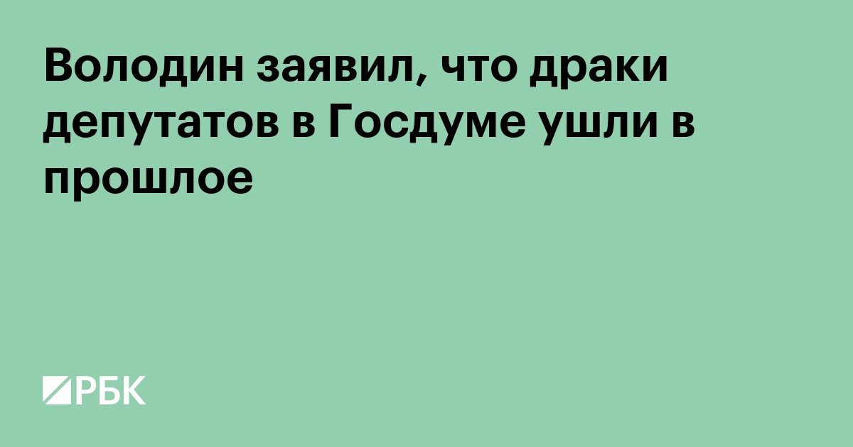 Володин заявил, что драки депутатов в Госдуме ушли в прошлое