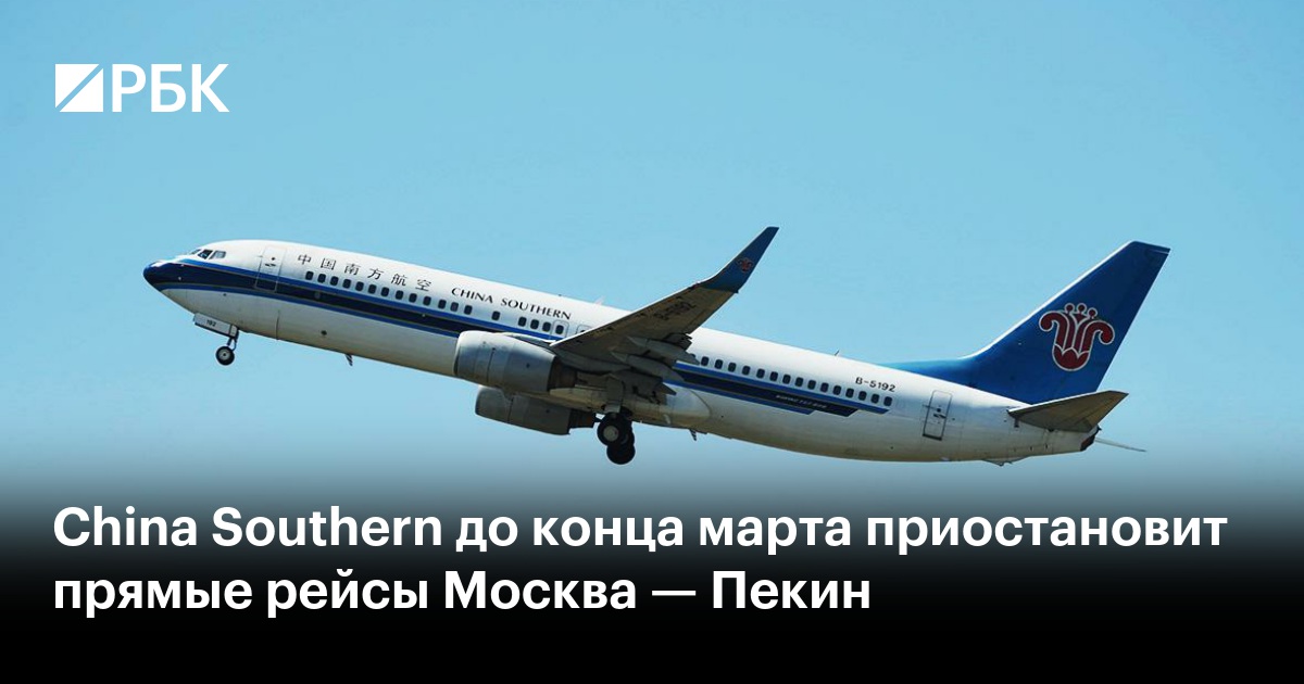 China Southern до конца марта приостановит прямые рейсы Москва — Пекин