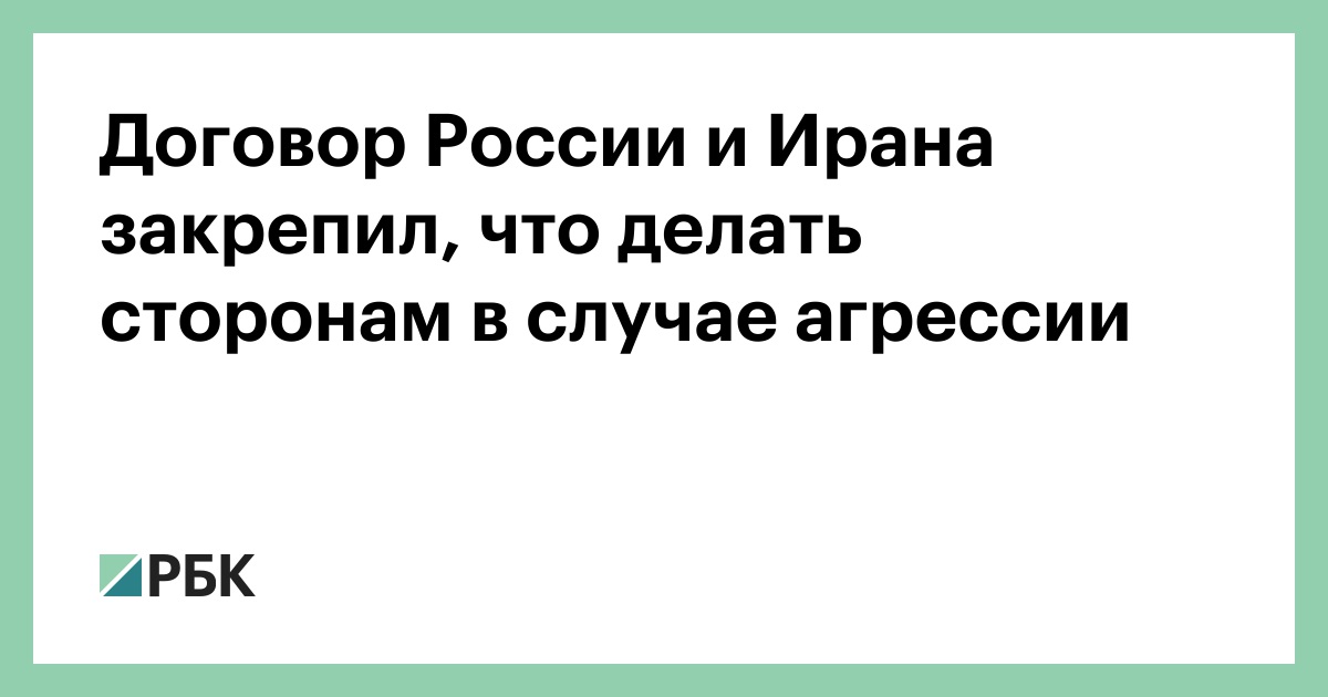 Договор России и Ирана закрепил, что делать сторонам в случае агрессии — РБК