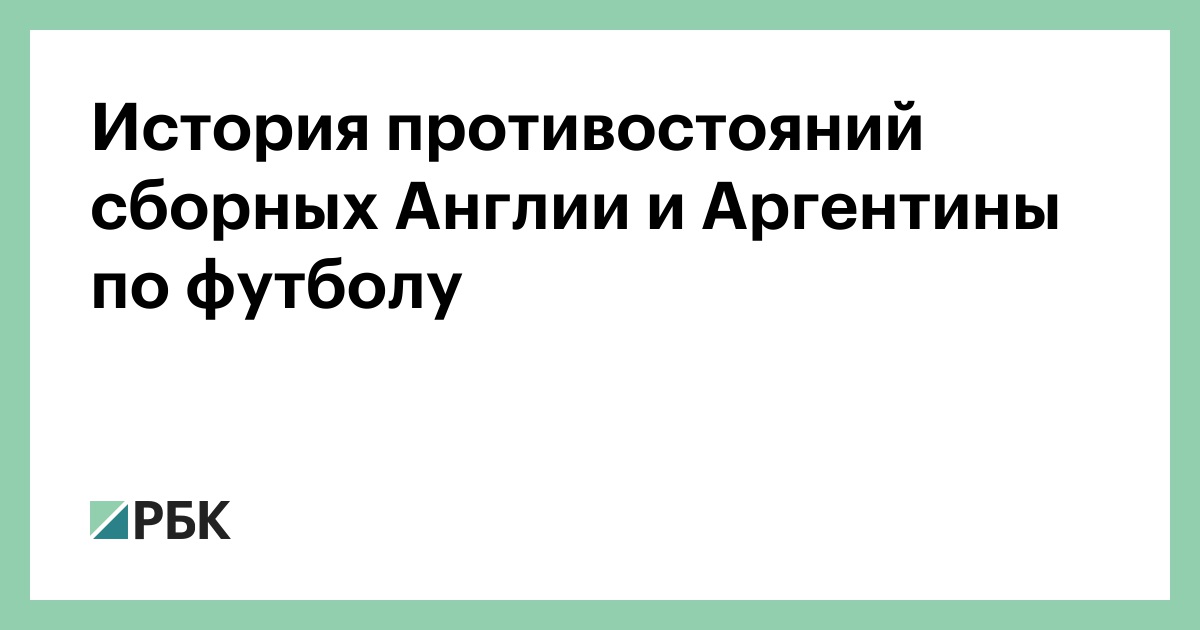 История противостояний сборных Англии и Аргентины по футболу