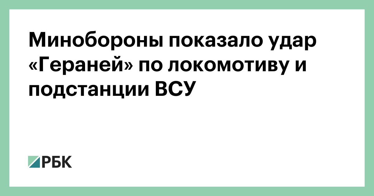 Минобороны показало удар «Гераней» по локомотиву и подстанции ВСУ