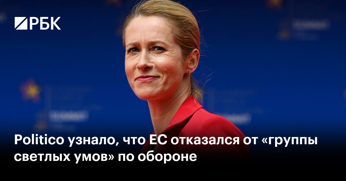 Politico узнало, что ЕС отказался от «группы светлых умов» по обороне