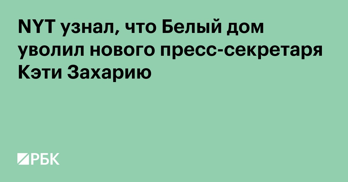 NYT узнала, что Белый дом уволил пресс-секретаря после пяти дней работы