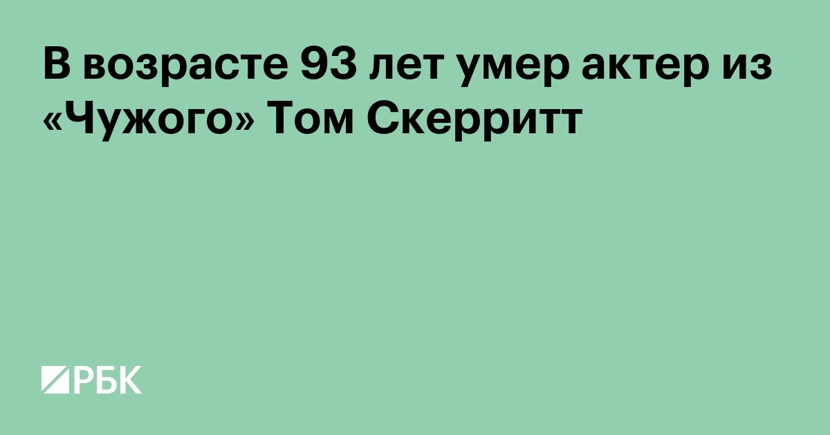 В возрасте 93 лет умер актер из «Чужого» Том Скерритт