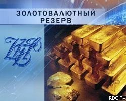 Золотовалютные резервы России вновь начали расти