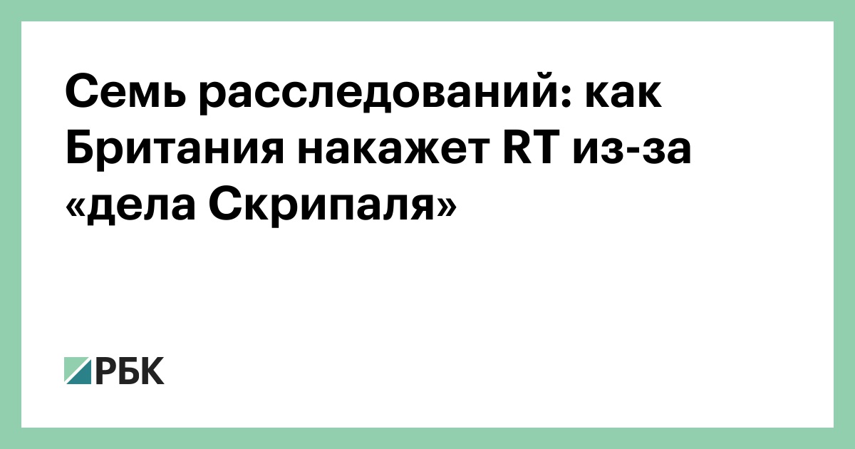 Listal Rt Ru R&b Семь расследований: как Британия накажет RT из-за «дела Скрипаля» — РБК