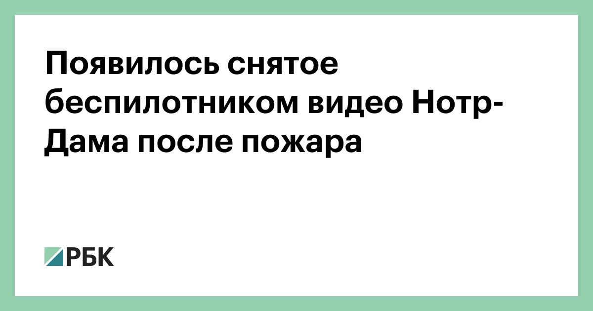 Появилось снятое беспилотником видео Нотр-Дама после пожара