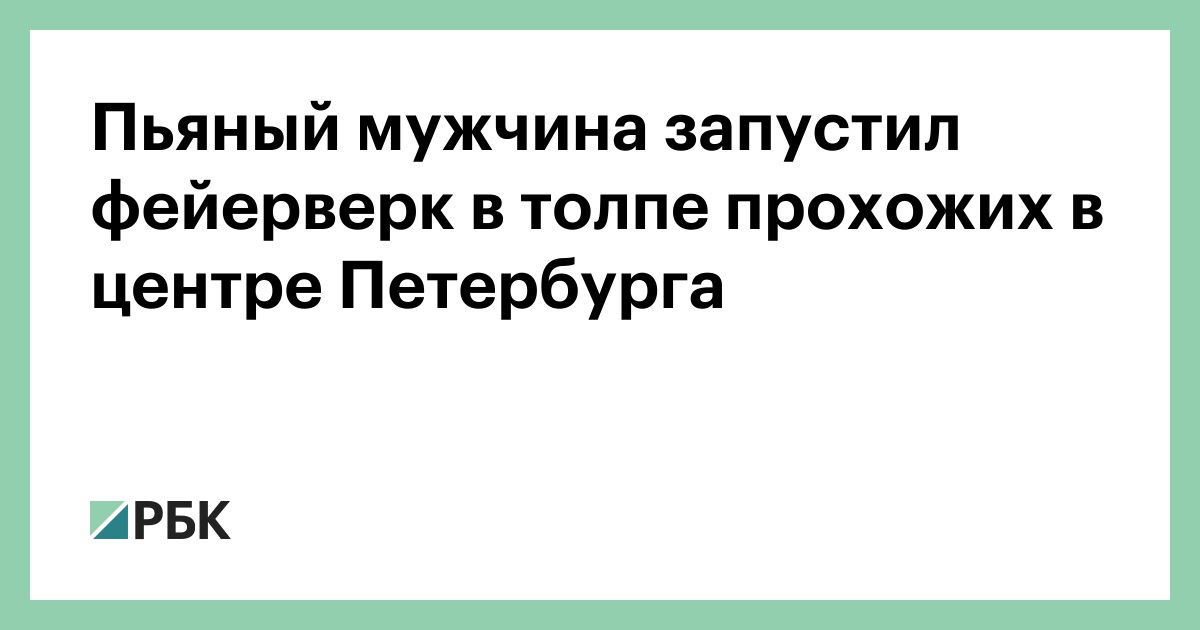 Пьяный мужчина запустил фейерверк в толпе прохожих в центре Петербурга — РБК