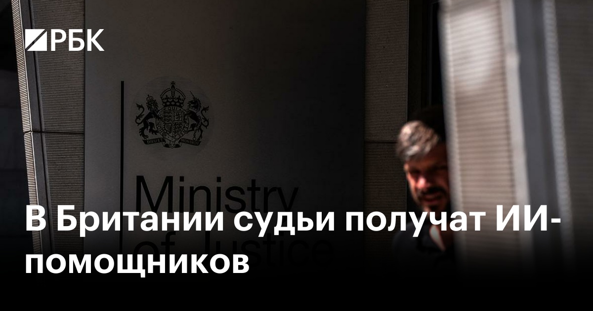 В Британии судьи получат ИИ-помощников