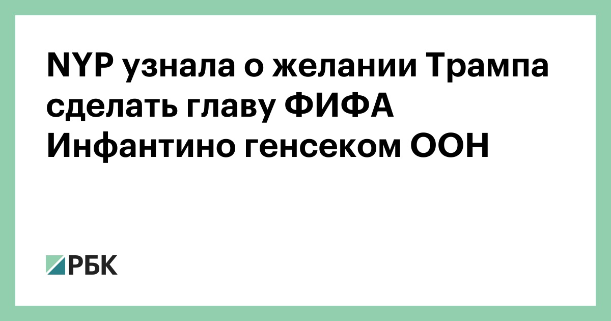 NYP узнала о желании Трампа сделать главу ФИФА Инфантино генсеком ООН