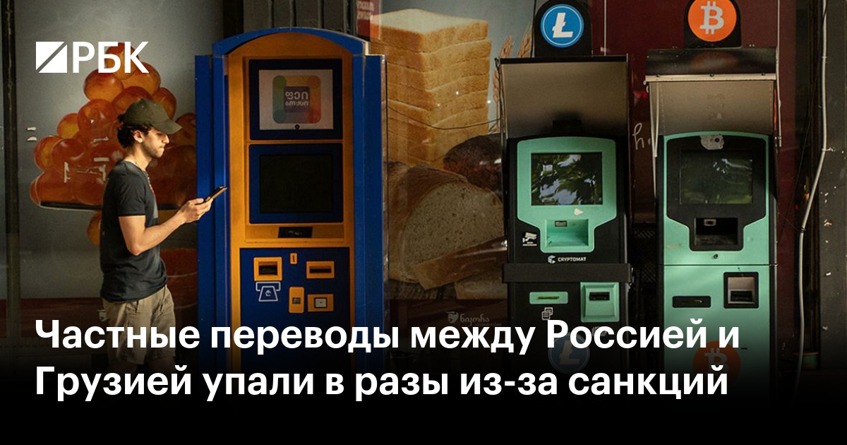 Частные переводы между Россией и Грузией упали в разы из-за санкций