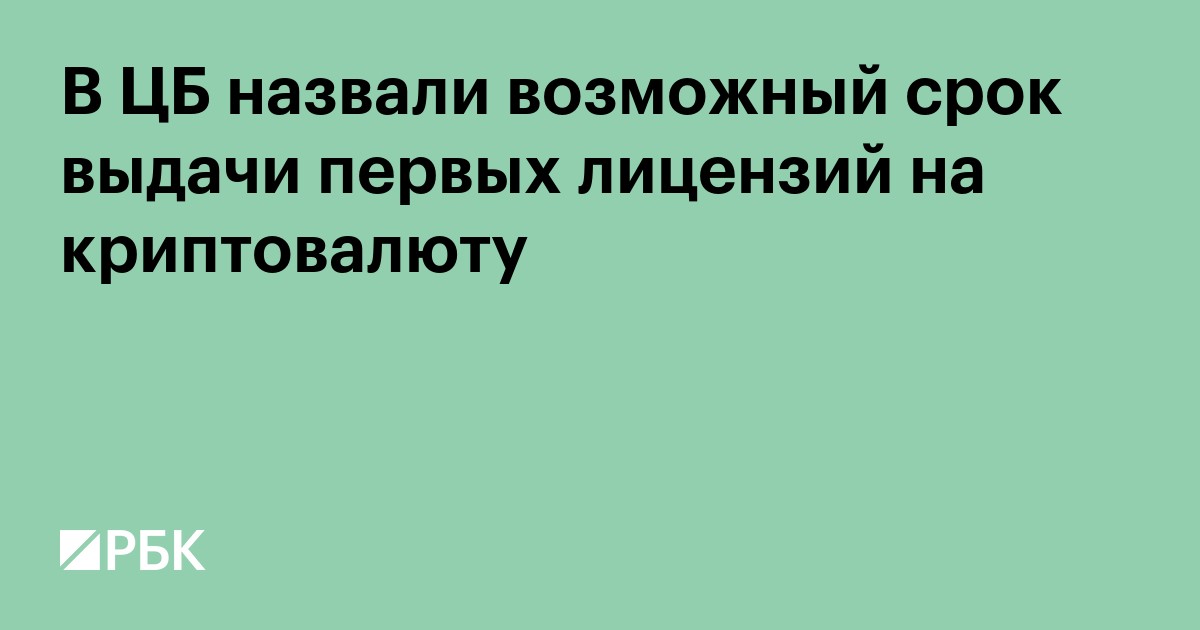 В ЦБ назвали возможный срок выдачи первых лицензий на криптовалюту