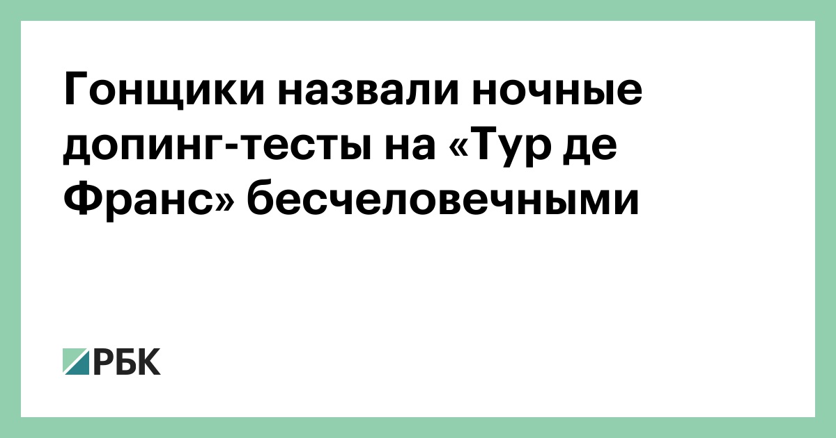 Гонщики назвали ночные допинг-тесты на «Тур де Франс» бесчеловечными