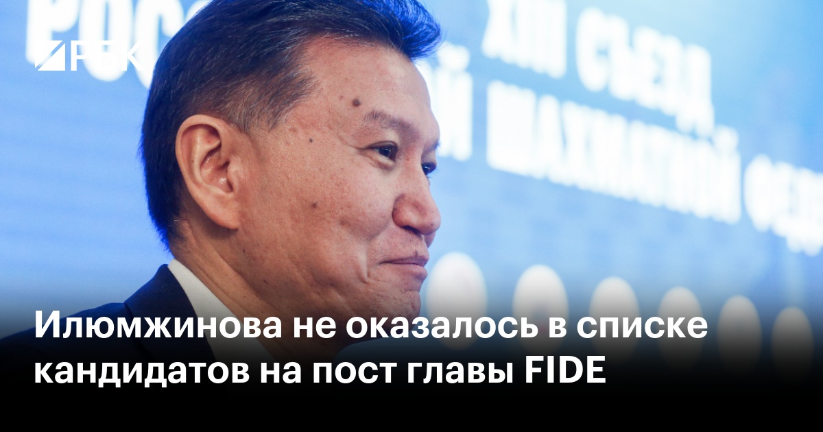 Илюмжинова не оказалось в списке кандидатов на пост главы FIDE