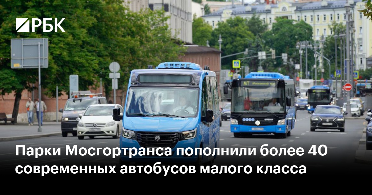 Парки Мосгортранса пополнили более 40 современных автобусов малого класса