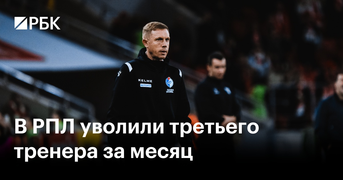 В РПЛ уволили третьего тренера за месяц