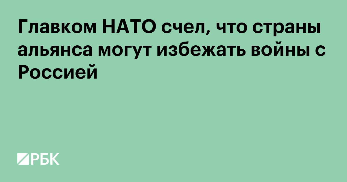 Главком НАТО счел, что страны альянса могут избежать войны с Россией
