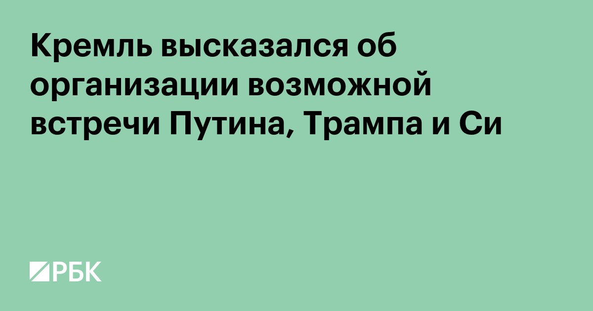 Кремль высказался об организации возможной встречи Путина, Трампа и Си