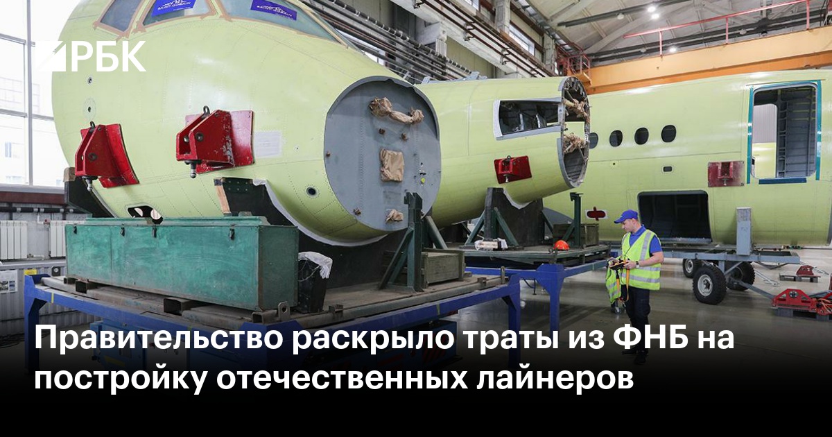 Правительство раскрыло траты из ФНБ на постройку отечественных лайнеров ...
