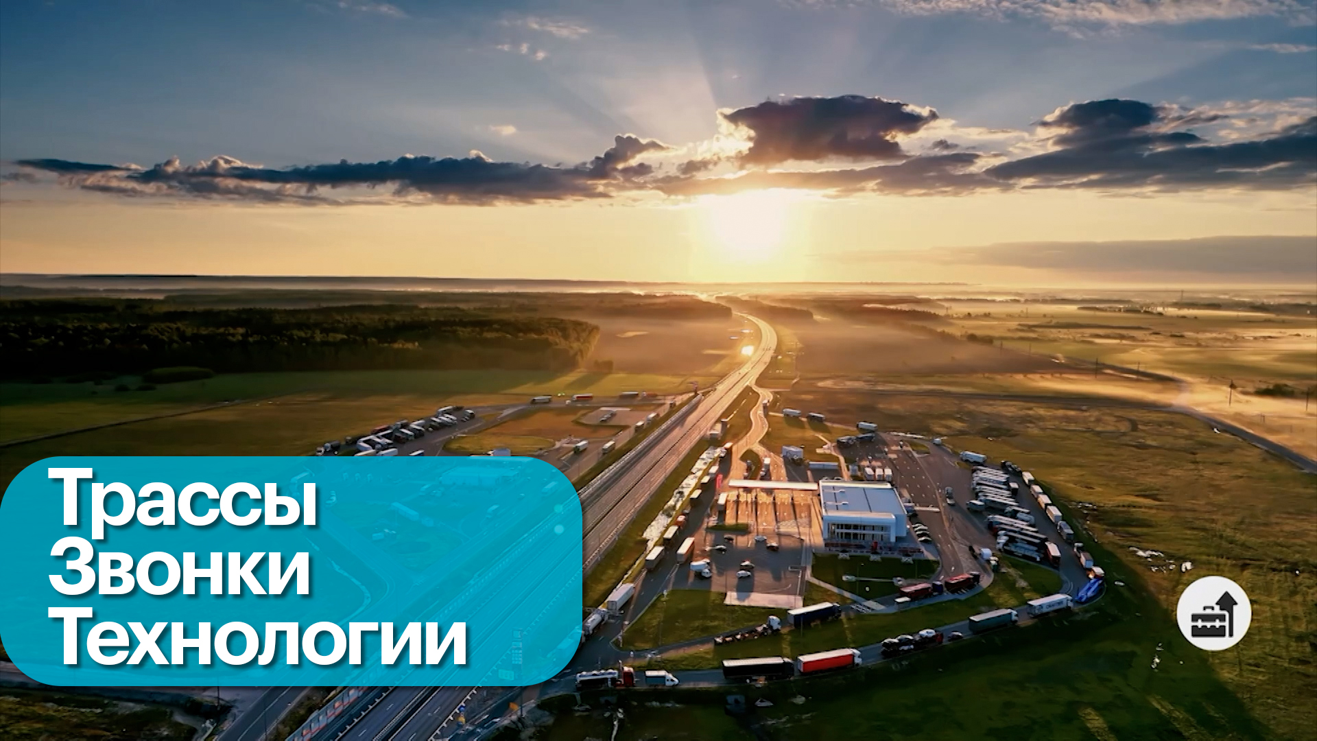 Связь на ключевых магистралях