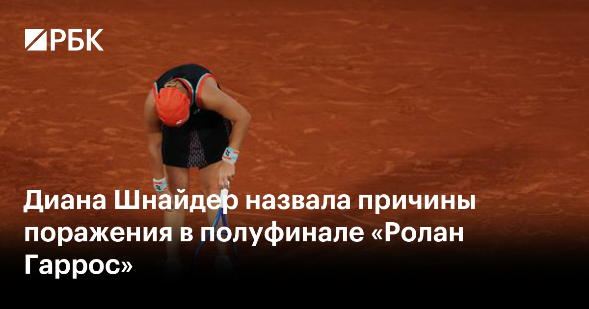 Диана Шнайдер назвала причины поражения в полуфинале «Ролан Гаррос»