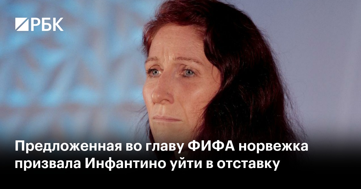 Предложенная во главу ФИФА норвежка призвала Инфантино уйти в отставку