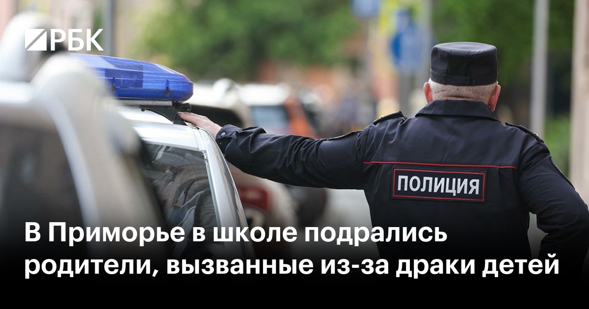 В Приморье в школе подрались родители, вызванные из-за драки детей