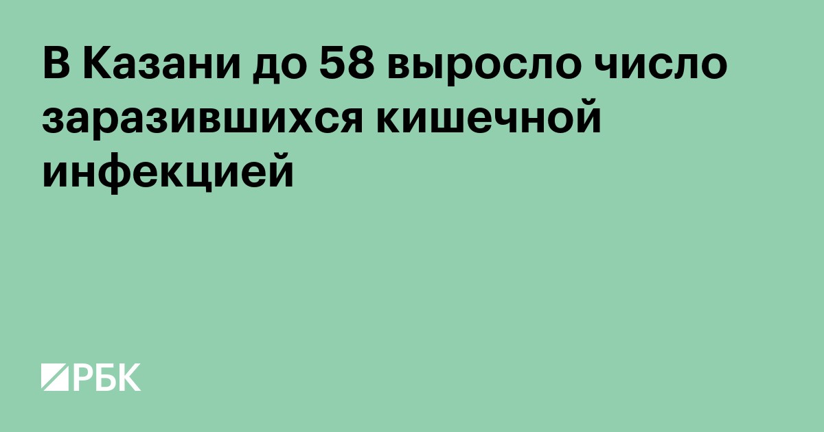 В Казани до 58 выросло число заразившихся кишечной инфекцией