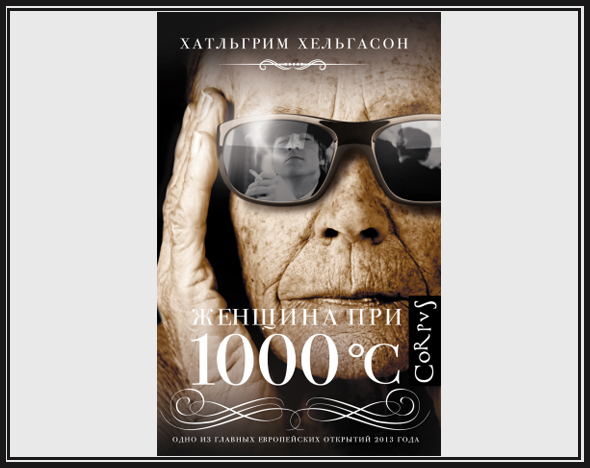 Книга недели: «Женщина при 1000 °C» Хатльгрима Хельгасона