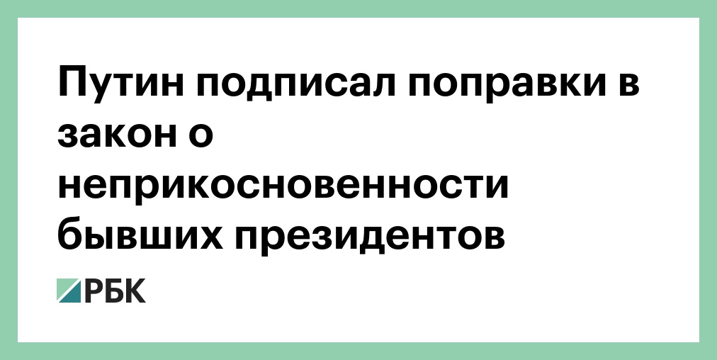 Неприкосновенность бывшего президента