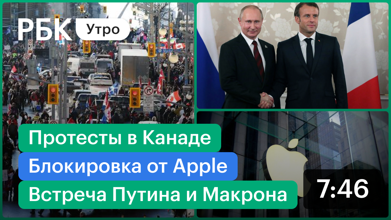 Путин и Макрон обсудят Украину / Режим ЧП в Канаде / Блокировки от Apple