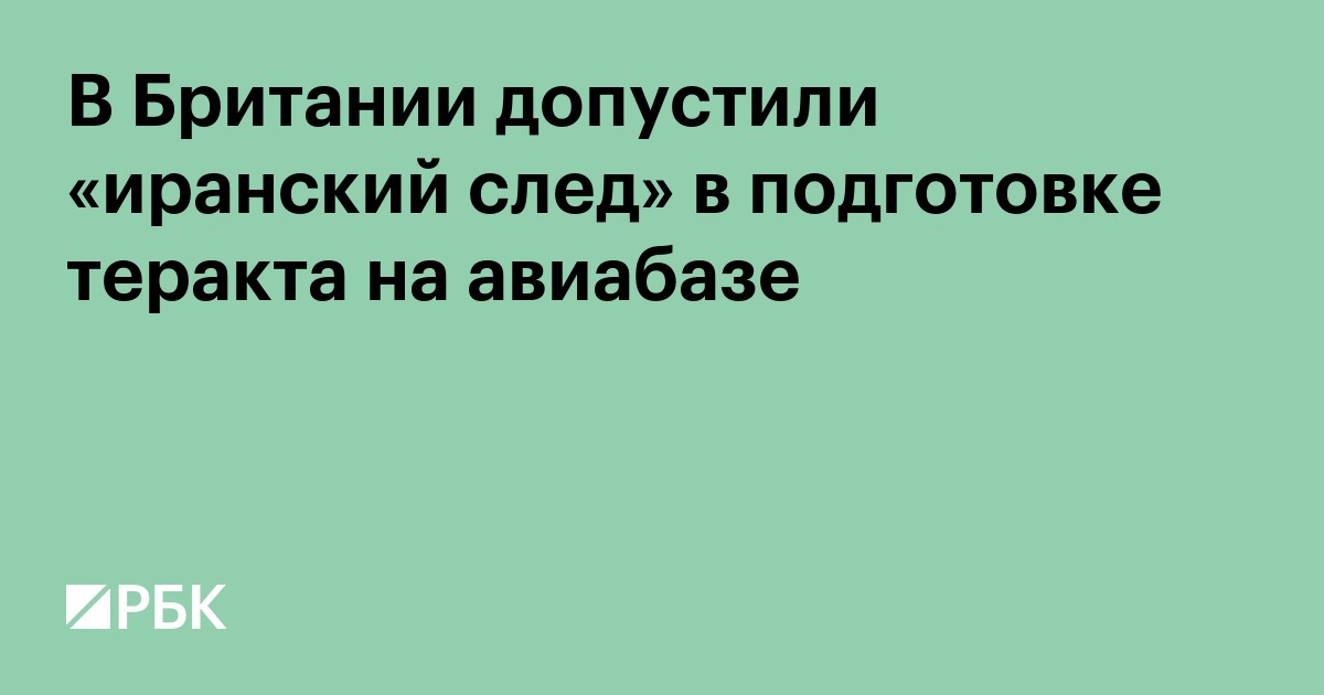 В Британии допустили «иранский след» в подготовке теракта на авиабазе