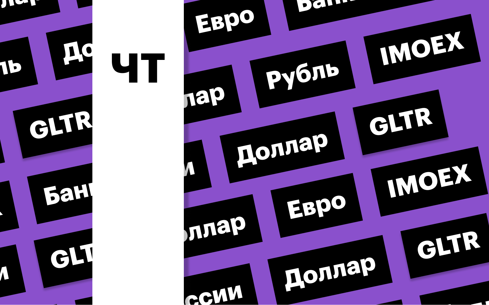 Укрепление рубля, индекс Мосбиржи и Globaltrans: дайджест - РБК Инвестиции