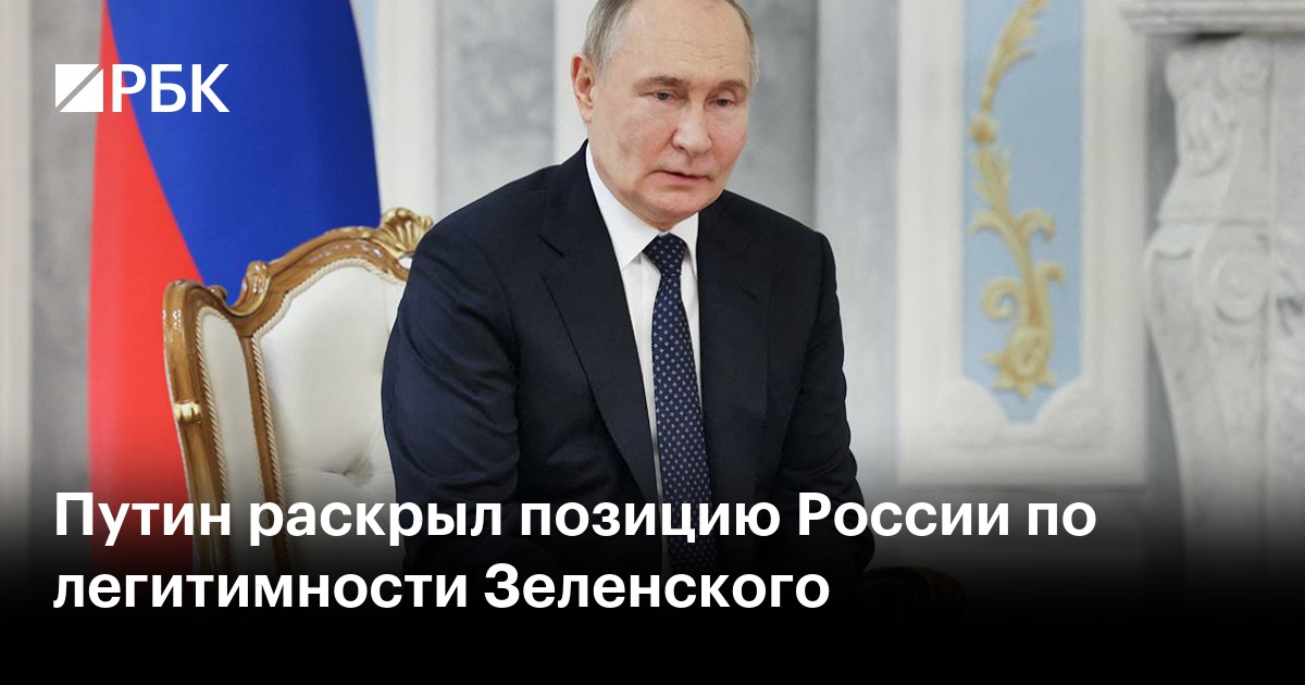 Путин раскрыл позицию России по легитимности Зеленского